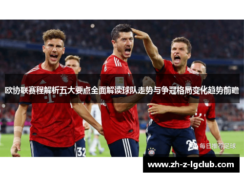 欧协联赛程解析五大要点全面解读球队走势与争冠格局变化趋势前瞻 欧协联赛程解析五大要点全面解读球队走势与争冠格局变化趋势前瞻