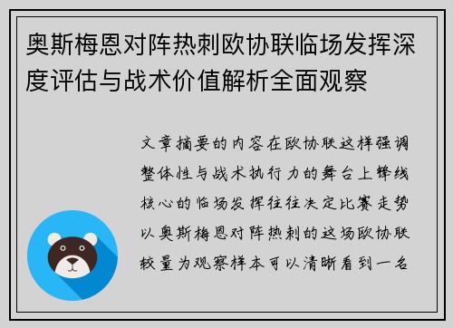 奥斯梅恩对阵热刺欧协联临场发挥深度评估与战术价值解析全面观察 奥斯梅恩对阵热刺欧协联临场发挥深度评估与战术价值解析全面观察