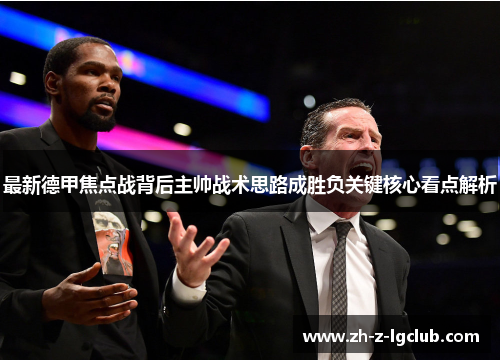 最新德甲焦点战背后主帅战术思路成胜负关键核心看点解析 最新德甲焦点战背后主帅战术思路成胜负关键核心看点解析