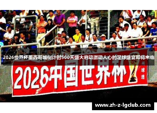 2026世界杯墨西哥城倒计时500天盛大启动激动人心的足球盛宴即将来临 2026世界杯墨西哥城倒计时500天盛大启动激动人心的足球盛宴即将来临