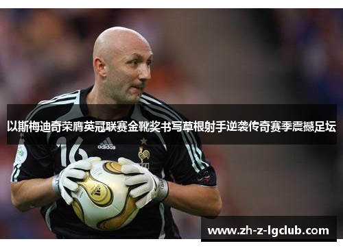 以斯梅迪奇荣膺英冠联赛金靴奖书写草根射手逆袭传奇赛季震撼足坛 以斯梅迪奇荣膺英冠联赛金靴奖书写草根射手逆袭传奇赛季震撼足坛