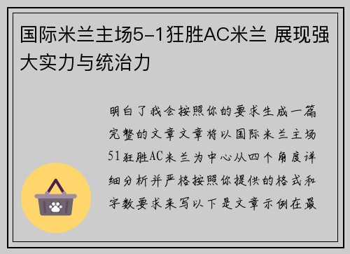 国际米兰主场5-1狂胜AC米兰 展现强大实力与统治力