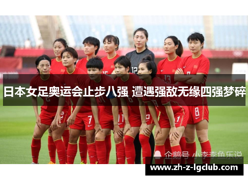 日本女足奥运会止步八强 遭遇强敌无缘四强梦碎