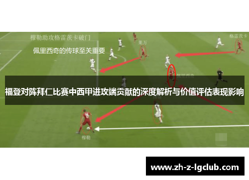 福登对阵拜仁比赛中西甲进攻端贡献的深度解析与价值评估表现影响