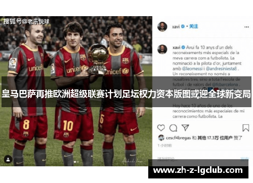 皇马巴萨再推欧洲超级联赛计划足坛权力资本版图或迎全球新变局 皇马巴萨再推欧洲超级联赛计划足坛权力资本版图或迎全球新变局
