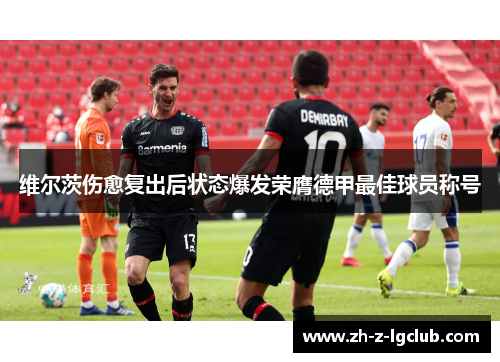 维尔茨伤愈复出后状态爆发荣膺德甲最佳球员称号