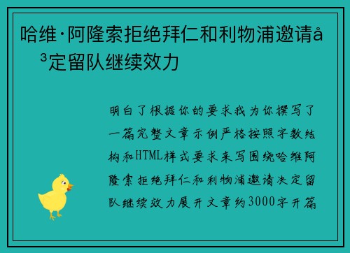 哈维·阿隆索拒绝拜仁和利物浦邀请决定留队继续效力 哈维·阿隆索拒绝拜仁和利物浦邀请决定留队继续效力