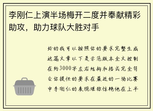 李刚仁上演半场梅开二度并奉献精彩助攻，助力球队大胜对手