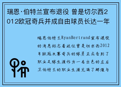 瑞恩·伯特兰宣布退役 曾是切尔西2012欧冠奇兵并成自由球员长达一年 瑞恩·伯特兰宣布退役 曾是切尔西2012欧冠奇兵并成自由球员长达一年