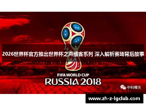 2026世界杯官方推出世界杯之声播客系列 深入解析赛场背后故事 2026世界杯官方推出世界杯之声播客系列 深入解析赛场背后故事