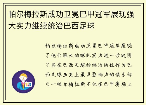 帕尔梅拉斯成功卫冕巴甲冠军展现强大实力继续统治巴西足球 帕尔梅拉斯成功卫冕巴甲冠军展现强大实力继续统治巴西足球