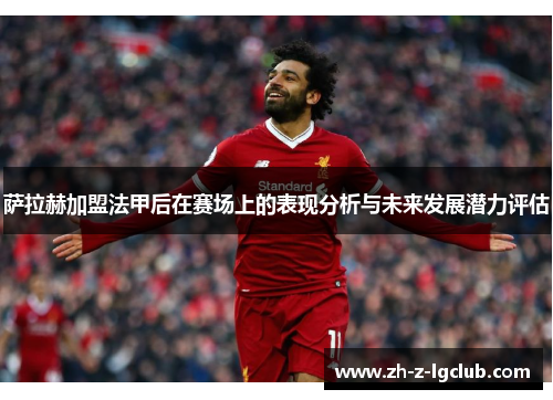萨拉赫加盟法甲后在赛场上的表现分析与未来发展潜力评估
