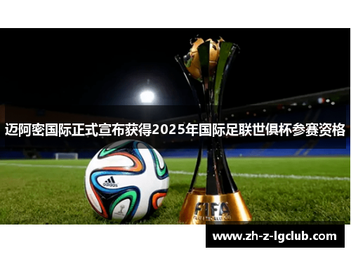 迈阿密国际正式宣布获得2025年国际足联世俱杯参赛资格 迈阿密国际正式宣布获得2025年国际足联世俱杯参赛资格