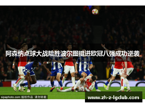 阿森纳点球大战险胜波尔图挺进欧冠八强成功逆袭 阿森纳点球大战险胜波尔图挺进欧冠八强成功逆袭