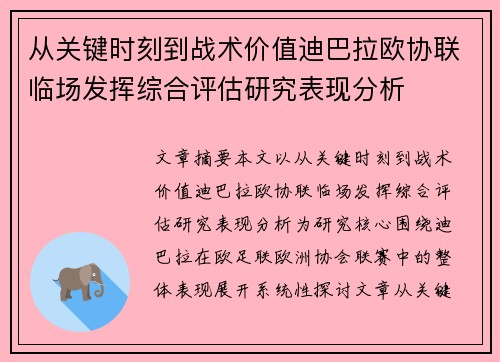 从关键时刻到战术价值迪巴拉欧协联临场发挥综合评估研究表现分析
