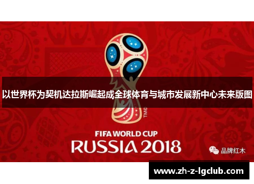 以世界杯为契机达拉斯崛起成全球体育与城市发展新中心未来版图