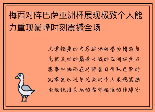 梅西对阵巴萨亚洲杯展现极致个人能力重现巅峰时刻震撼全场 梅西对阵巴萨亚洲杯展现极致个人能力重现巅峰时刻震撼全场