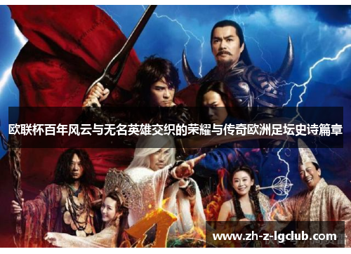 欧联杯百年风云与无名英雄交织的荣耀与传奇欧洲足坛史诗篇章 欧联杯百年风云与无名英雄交织的荣耀与传奇欧洲足坛史诗篇章