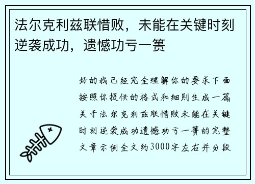 法尔克利兹联惜败,未能在关键时刻逆袭成功,遗憾功亏一篑 法尔克利兹联惜败,未能在关键时刻逆袭成功,遗憾功亏一篑