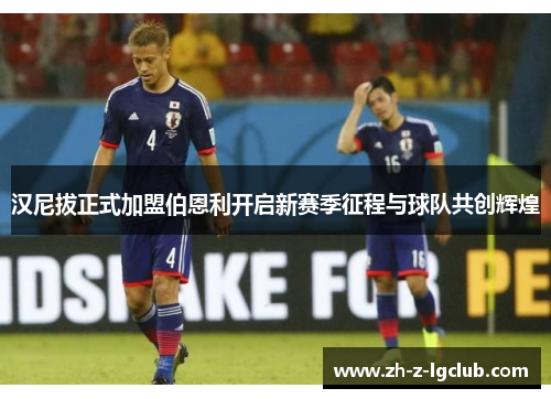 汉尼拔正式加盟伯恩利开启新赛季征程与球队共创辉煌