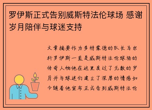 罗伊斯正式告别威斯特法伦球场 感谢岁月陪伴与球迷支持 罗伊斯正式告别威斯特法伦球场 感谢岁月陪伴与球迷支持