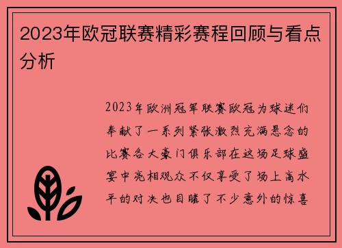 2023年欧冠联赛精彩赛程回顾与看点分析 2023年欧冠联赛精彩赛程回顾与看点分析