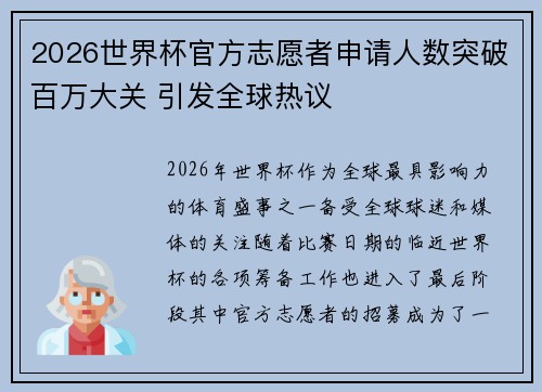 2026世界杯官方志愿者申请人数突破百万大关 引发全球热议