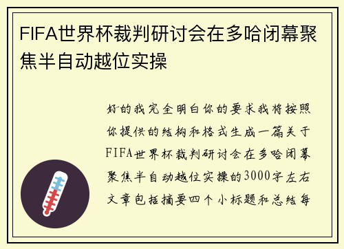 FIFA世界杯裁判研讨会在多哈闭幕聚焦半自动越位实操