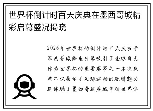 世界杯倒计时百天庆典在墨西哥城精彩启幕盛况揭晓