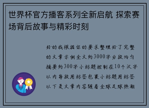 世界杯官方播客系列全新启航 探索赛场背后故事与精彩时刻 世界杯官方播客系列全新启航 探索赛场背后故事与精彩时刻