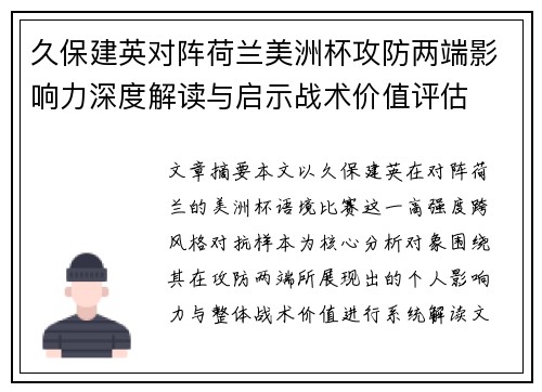 久保建英对阵荷兰美洲杯攻防两端影响力深度解读与启示战术价值评估