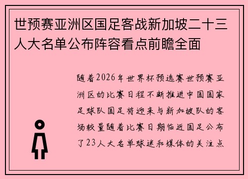 世预赛亚洲区国足客战新加坡二十三人大名单公布阵容看点前瞻全面 世预赛亚洲区国足客战新加坡二十三人大名单公布阵容看点前瞻全面