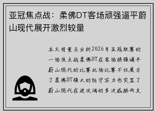 亚冠焦点战:柔佛DT客场顽强逼平蔚山现代展开激烈较量 亚冠焦点战:柔佛DT客场顽强逼平蔚山现代展开激烈较量