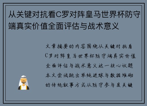 从关键对抗看C罗对阵皇马世界杯防守端真实价值全面评估与战术意义 从关键对抗看C罗对阵皇马世界杯防守端真实价值全面评估与战术意义