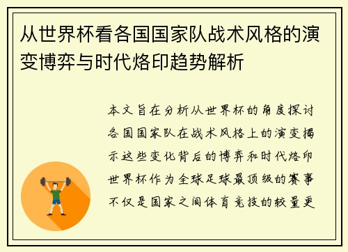 从世界杯看各国国家队战术风格的演变博弈与时代烙印趋势解析 从世界杯看各国国家队战术风格的演变博弈与时代烙印趋势解析