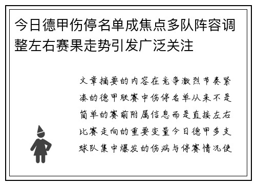 今日德甲伤停名单成焦点多队阵容调整左右赛果走势引发广泛关注