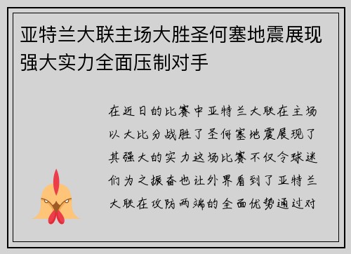 亚特兰大联主场大胜圣何塞地震展现强大实力全面压制对手 亚特兰大联主场大胜圣何塞地震展现强大实力全面压制对手