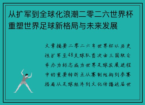 从扩军到全球化浪潮二零二六世界杯重塑世界足球新格局与未来发展