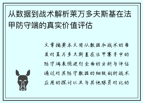 从数据到战术解析莱万多夫斯基在法甲防守端的真实价值评估 从数据到战术解析莱万多夫斯基在法甲防守端的真实价值评估