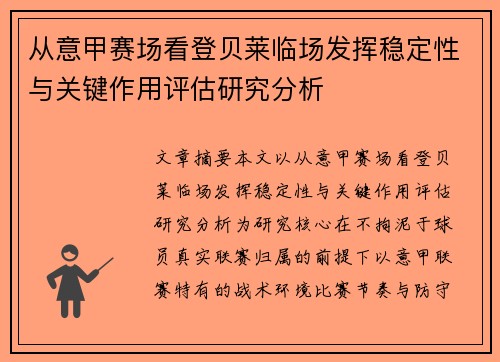 从意甲赛场看登贝莱临场发挥稳定性与关键作用评估研究分析