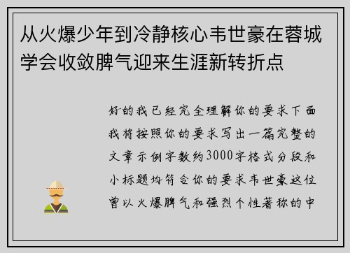 从火爆少年到冷静核心韦世豪在蓉城学会收敛脾气迎来生涯新转折点