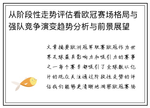 从阶段性走势评估看欧冠赛场格局与强队竞争演变趋势分析与前景展望