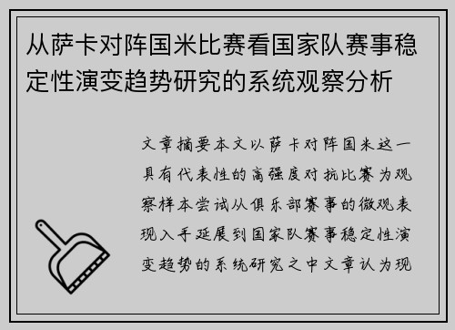 从萨卡对阵国米比赛看国家队赛事稳定性演变趋势研究的系统观察分析