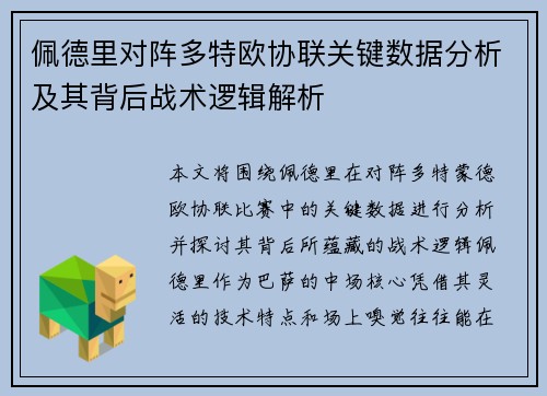 佩德里对阵多特欧协联关键数据分析及其背后战术逻辑解析 佩德里对阵多特欧协联关键数据分析及其背后战术逻辑解析