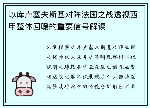 以库卢塞夫斯基对阵法国之战透视西甲整体回暖的重要信号解读 以库卢塞夫斯基对阵法国之战透视西甲整体回暖的重要信号解读