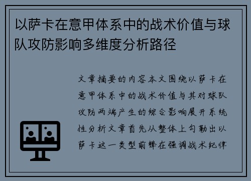 以萨卡在意甲体系中的战术价值与球队攻防影响多维度分析路径 以萨卡在意甲体系中的战术价值与球队攻防影响多维度分析路径