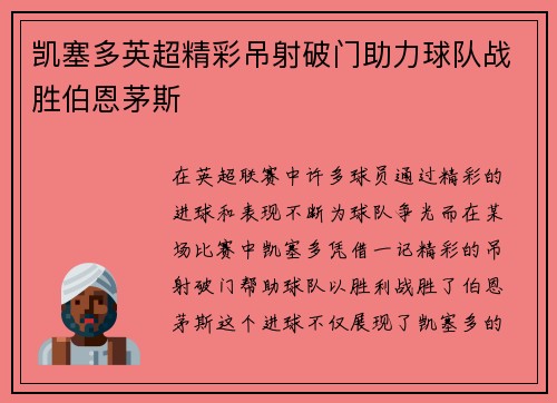 凯塞多英超精彩吊射破门助力球队战胜伯恩茅斯 凯塞多英超精彩吊射破门助力球队战胜伯恩茅斯