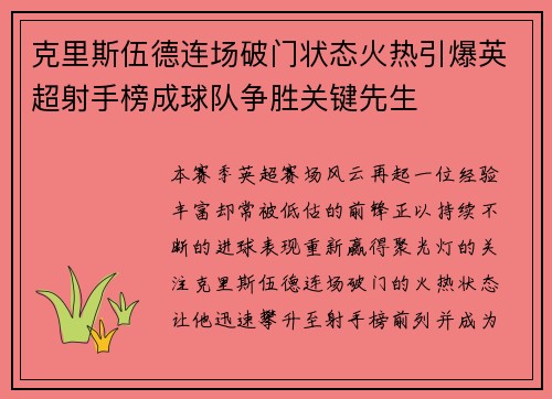 克里斯伍德连场破门状态火热引爆英超射手榜成球队争胜关键先生 克里斯伍德连场破门状态火热引爆英超射手榜成球队争胜关键先生
