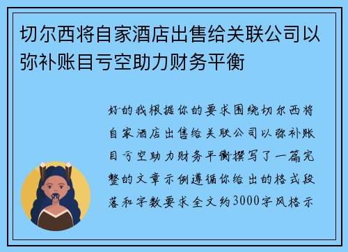 切尔西将自家酒店出售给关联公司以弥补账目亏空助力财务平衡 切尔西将自家酒店出售给关联公司以弥补账目亏空助力财务平衡