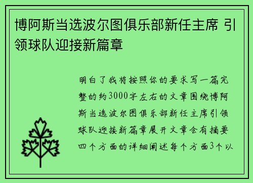 博阿斯当选波尔图俱乐部新任主席 引领球队迎接新篇章